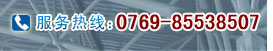 服务热线：0769-23611463